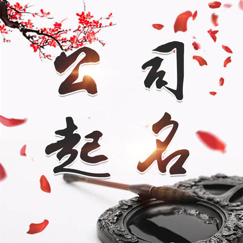 红古公司起名_找田馥连起名