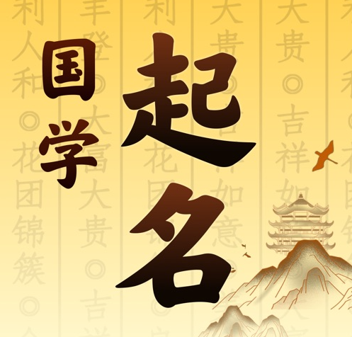 红古国学起名 人工起名一对一