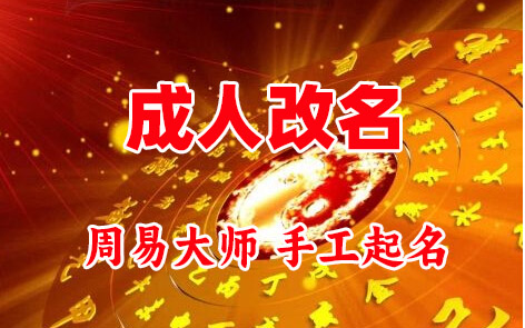 红古成人改名-找大师一对一改名先分析后改名